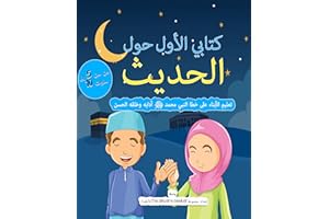 My First Book on Hadith | كتاب إسلامي للأطفال باللغة العربية عن الحديث: تعليم الأبناء على خطا النبي محمد ﷺ آدابه وخلقه الحسن 