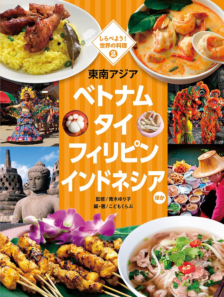 東南アジア ベトナム タイ フィリピン インドネシア ほか しらべよう 世界の料理 こどもくらぶ ゆり子 青木 本 通販 Amazon