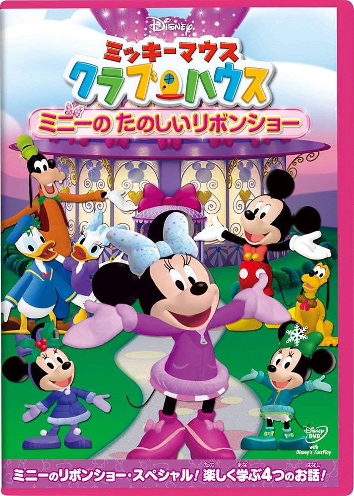 Amazon Co Jp ミッキーマウス クラブハウス ミニーの たのしいリボンショー Dvd Dvd ブルーレイ ディズニー Amazon Co Jp ミッキーマウス クラブハウス ミニーの たのしいリボンショー Dvd Dvd ブルーレイ ディズニー