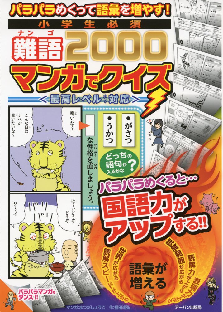 小学生必須難語00マンガでクイズ パラパラめくって語彙を増やす 最高レベルまで対応 Aban Amazon Com Books