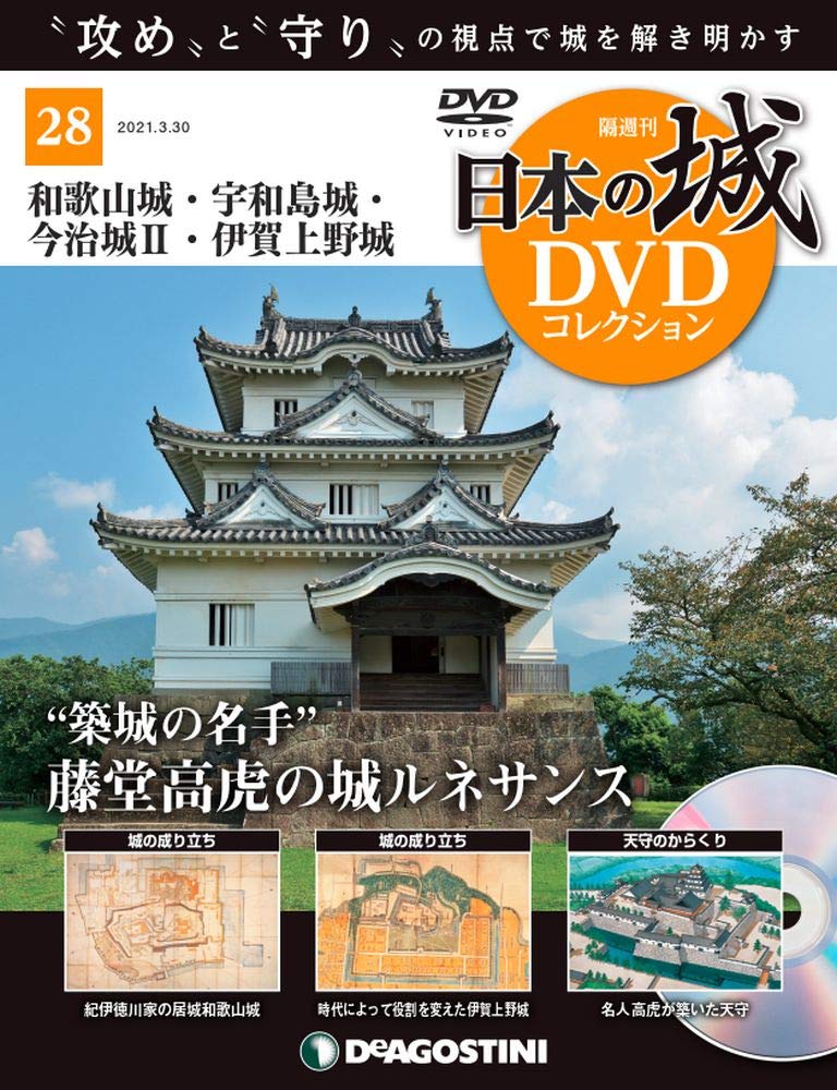 日本の城dvdコレクション 28号 和歌山城 宇和島城 今治城ii 伊賀上野城 分冊百科 Dvd付 日本の城 Dvdコレクション 本 通販 Amazon
