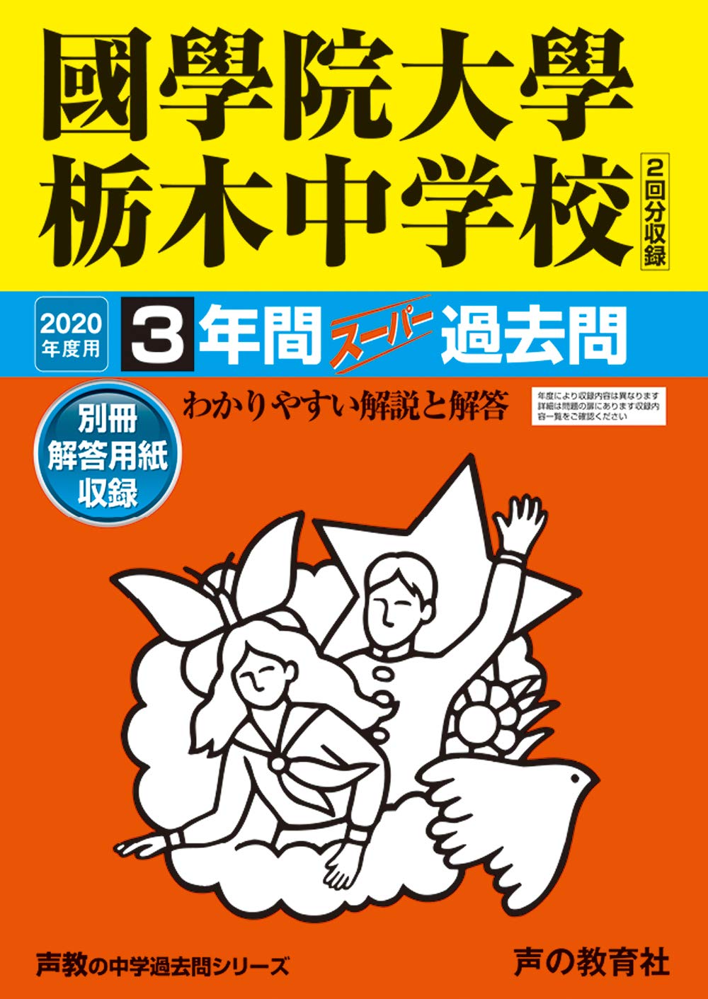 503國學院大學栃木中学校年度用８年間スーパー過去問 声教の中学過去問シリーズ Amazon Co Uk Books