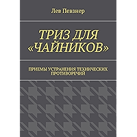 ТРИЗ для «чайников»: Приемы устранения технических противоречий (Russian Edition) book cover
