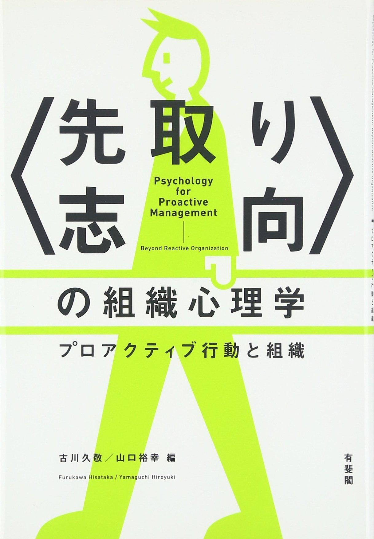 先取り志向 の組織心理学 プロアクティブ行動と組織 古川 久敬 山口 裕幸 本 通販 Amazon