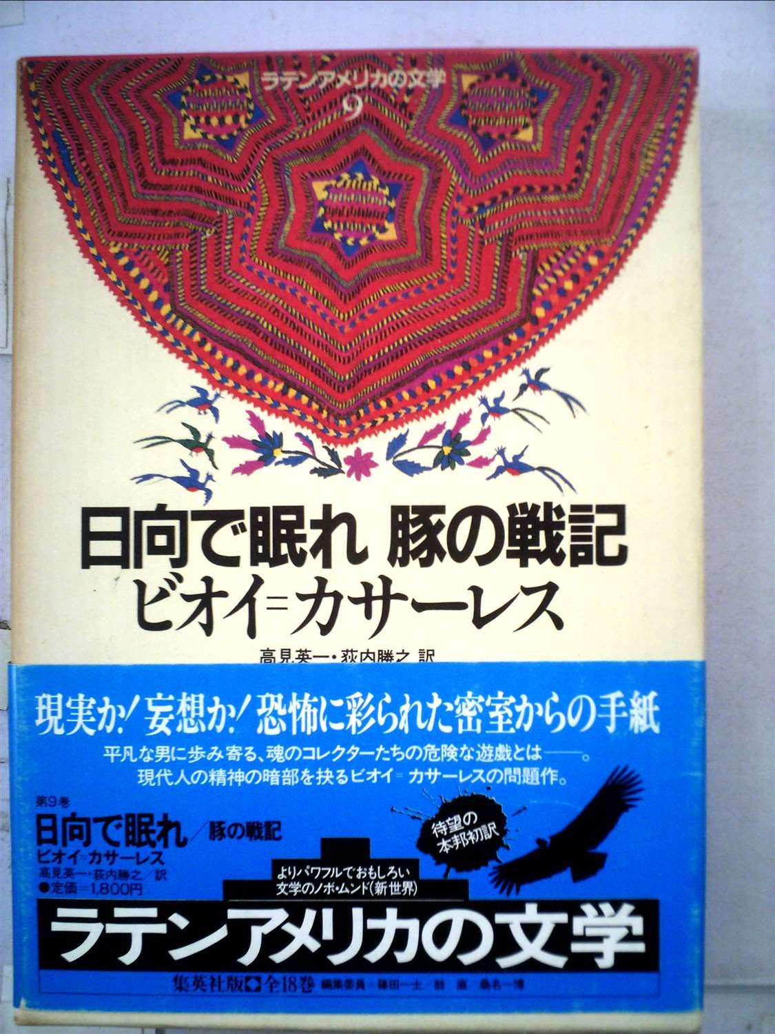 日向で眠れ 豚の戦記 ラテンアメリカの文学 9 Amazon De Bucher