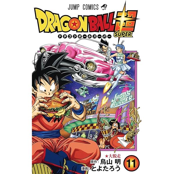 ドラゴンボール超1〜20巻 ドラゴンボール超 1／とよたろう／鳥山 明 | 集英社 ― SHUEISHA ―