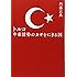 トルコ 中東情勢のカギをにぎる国