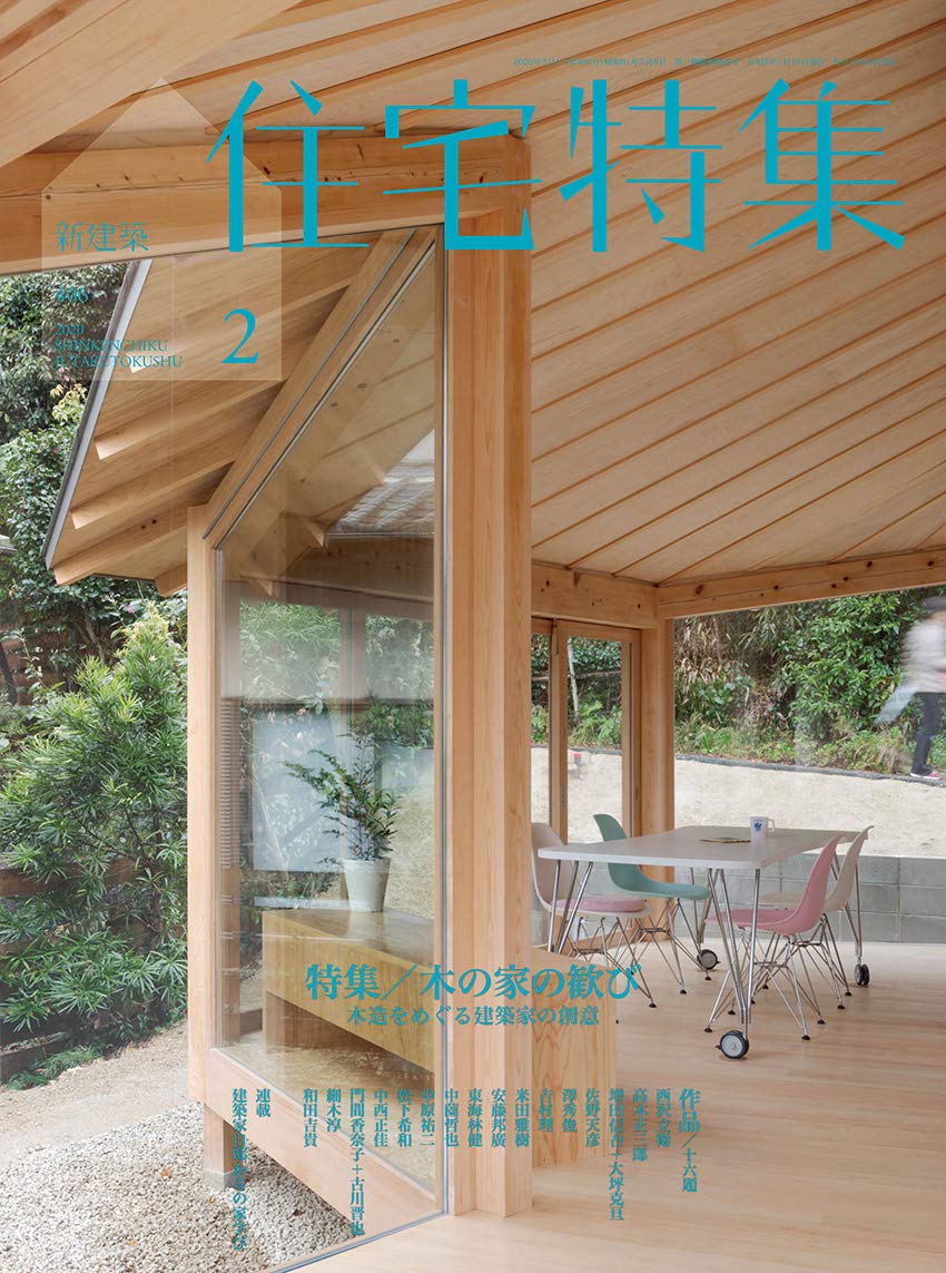新建築住宅特集2020年2月号/木造特集 本 通販 Amazon