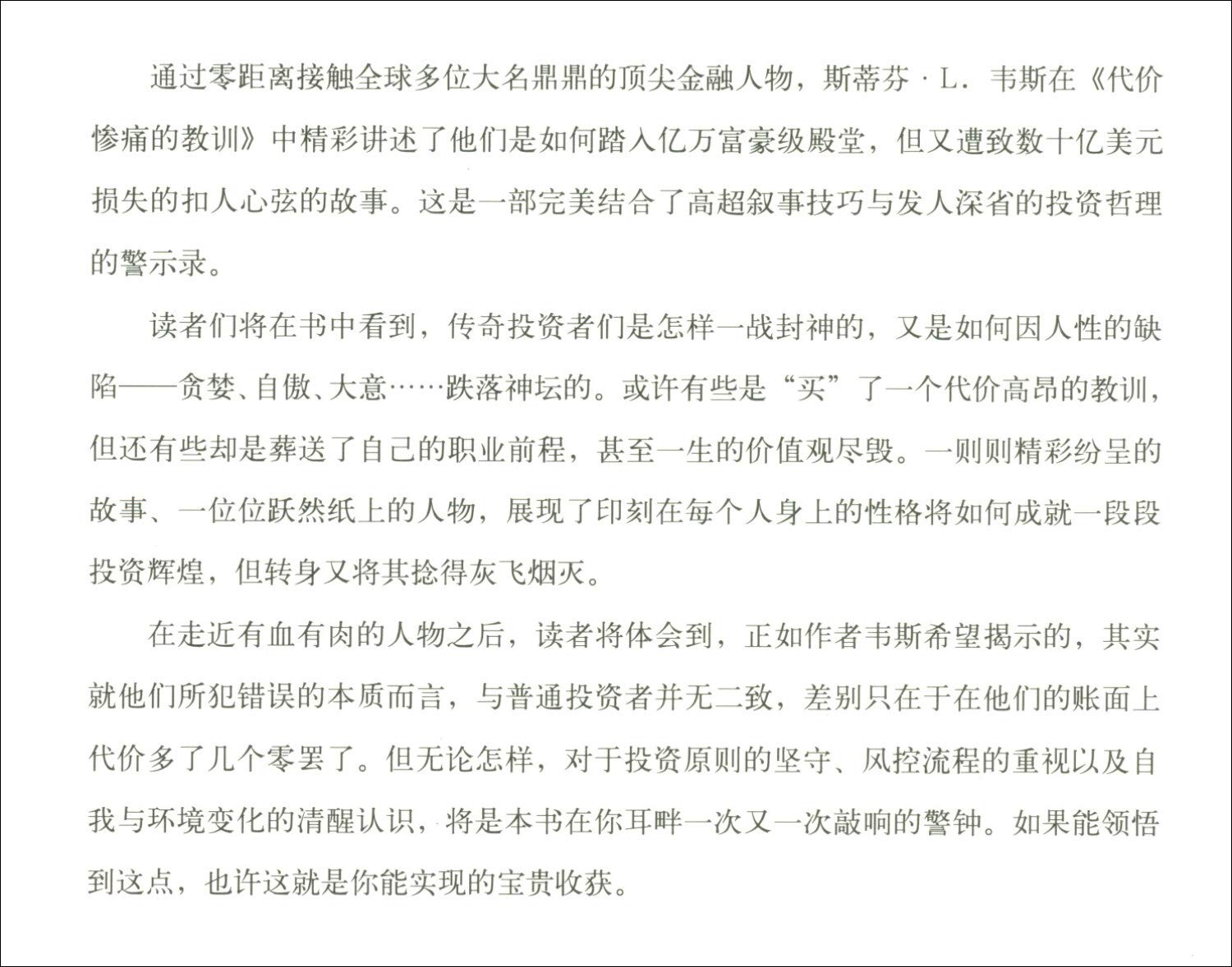 代价惨痛的教训 规避传奇投资人的错误学习投资艺术 斯蒂芬l 韦斯武良坤 Amazon Com Books