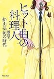 ヒット曲の料理人 編曲家・船山基紀の時代