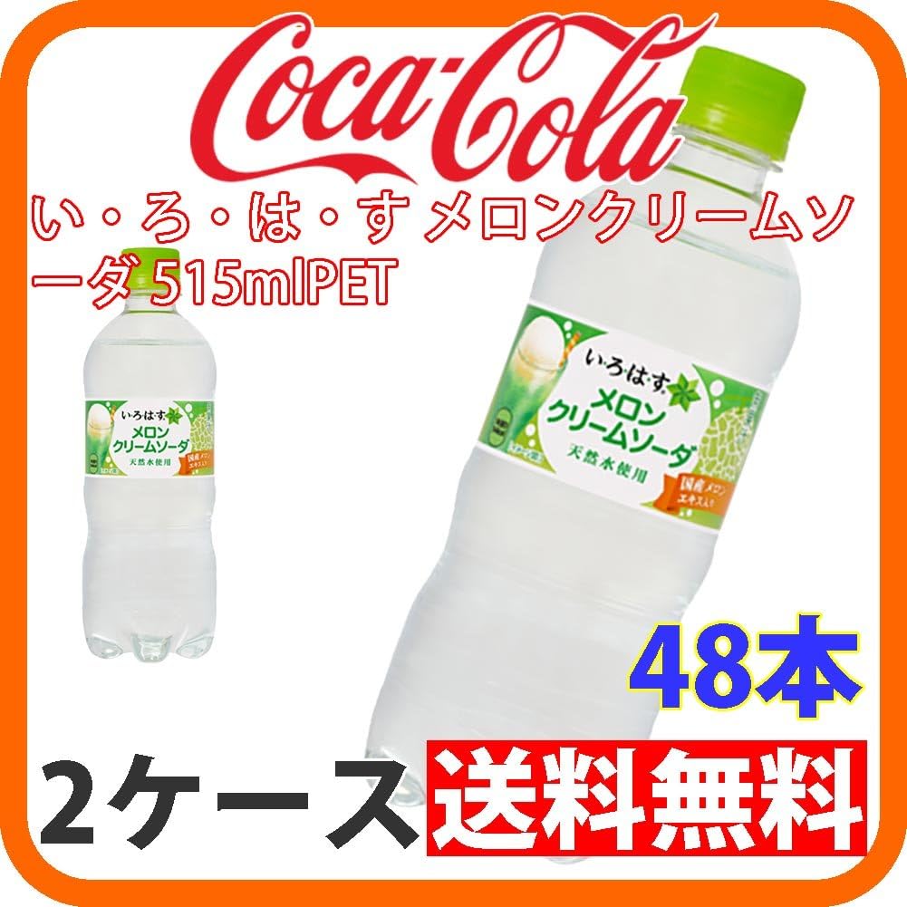 Amazon い ろ は す メロンクリームソーダ 515mlpet 24本 2ケース 販売 安心のコカ コーラ社直送 I Lohas い ろ は す 食品 飲料 お酒 通販