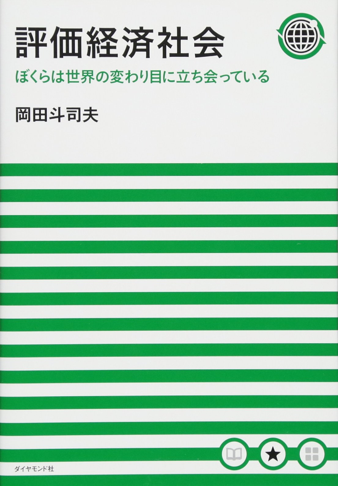 評価経済社会 ぼくらは世界の変わり目に立ち会っている 岡田 斗司夫 本 通販 Amazon