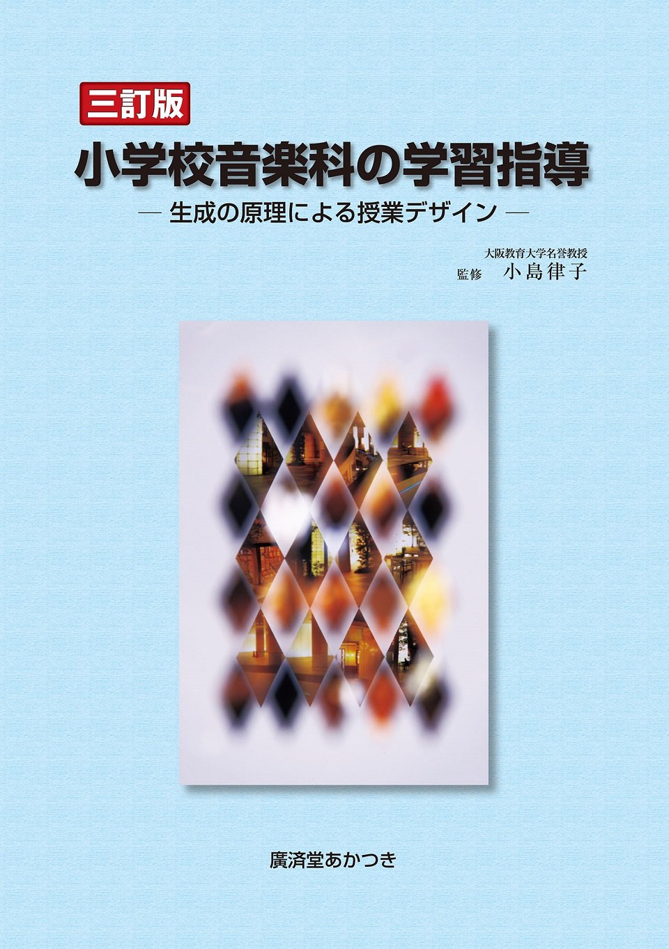 三訂版 小学校音楽科の学習指導 生成の原理による授業デザイン 小島 律子 本 通販 Amazon 三訂版 小学校音楽科の学習指導 生成の原理による授業デザイン 小島 律子 本 通販 Amazon