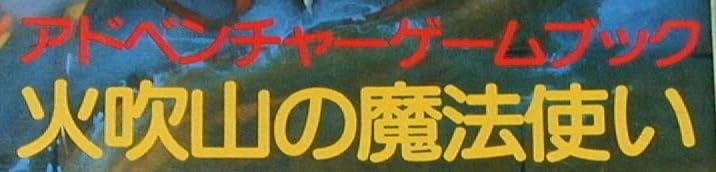 ゲームブック『火吹山の魔法使い』で使われている【ナール】