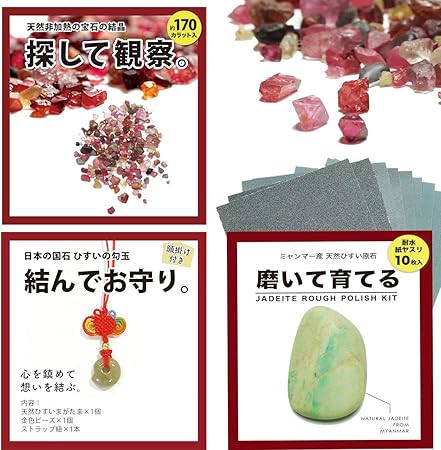 Amazon 自分でやってみるキット ３点セット 磨いて育てる ひすいの原石を磨く 探して観察 宝石の結晶を選別 結んでお守り ひすいの勾玉でお守りを作る 岩石 鉱物 おもちゃ