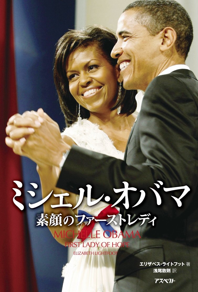 ミシェル オバマ 素顔のファーストレディ エリザベス ライトフット 浅尾 敦則 本 通販 Amazon