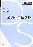 最適化手法入門 (データサイエンス入門シリーズ)