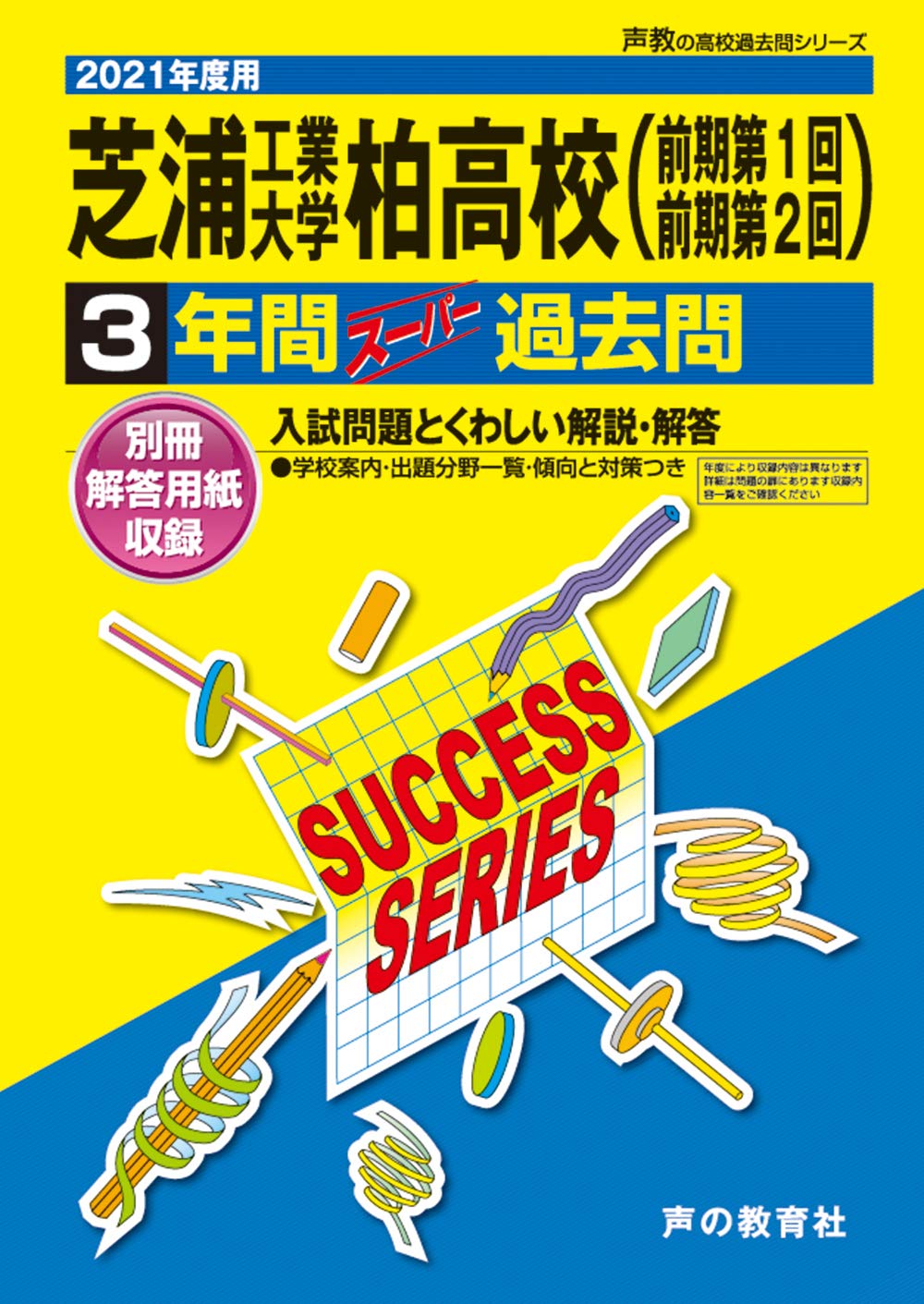 C 9芝浦工業大学柏高等学校 21年度用 4年間スーパー過去問 声教の高校過去問シリーズ 声の教育社 本 通販 Amazon
