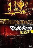 マシンガン・パニック/笑う警官 [DVD]
