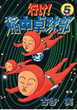 行け!稲中卓球部(5) (ヤングマガジンコミックス)