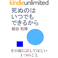SHINUNOHAITUDEMODEKIRUKARA: SONOMAENITAMESITEHOSIIHITSUTUNOKOTO (COCOTSUBABUNKO) (Japanese Edition) book cover