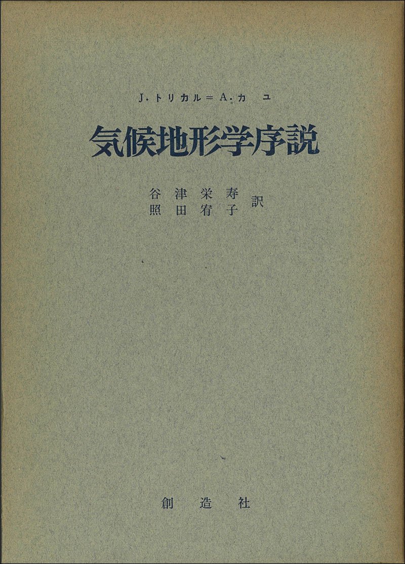 気候地形学序説 1962年 A カユ 谷津 栄寿 照田 宥子 本 通販 Amazon