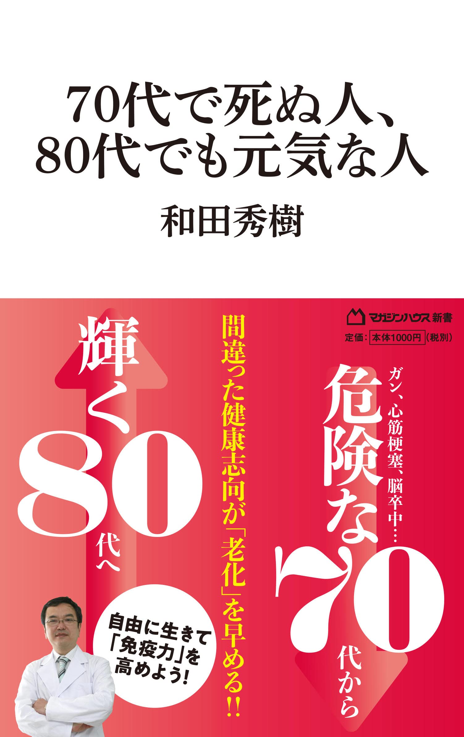 70代で死ぬ人 80代でも元気な人 マガジンハウス新書 マガジンハウス新書 3 和田秀樹 本 通販 Amazon
