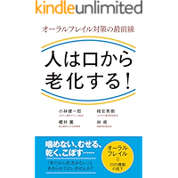 Hito wa kuchi kara rouka suru: Oral frail no saizensen (Japanese Edition) book cover