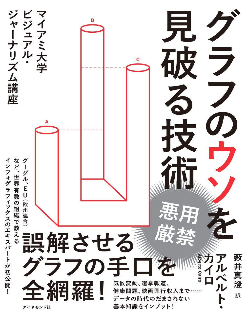 グラフのウソを見破る技術 マイアミ大学ビジュアル ジャーナリズム講座 アルベルト カイロ 薮井 真澄 本 通販 Amazon