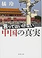 言ってはいけない中国の真実 (新潮文庫)