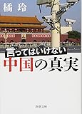 言ってはいけない中国の真実 (新潮文庫)