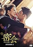 [DVD]密会 DVD-BOX1