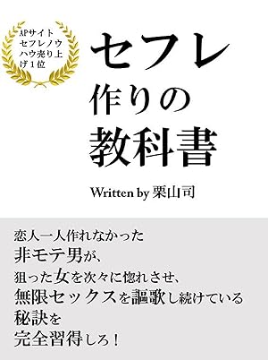 セフレ作りの教科書