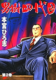 男樹四代目 第2巻
