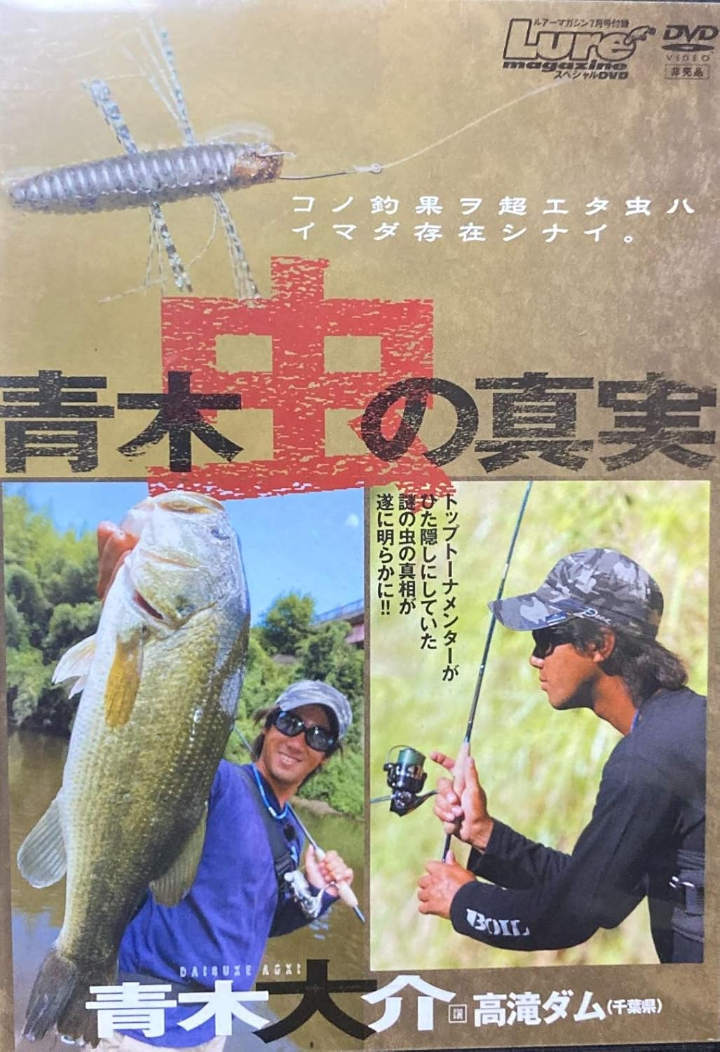 Amazon Co Jp ルアーマガジン 7月号 青木大介 In 高滝ダム 千葉県 青木蟲の真実 Dvd Dvd ブルーレイ