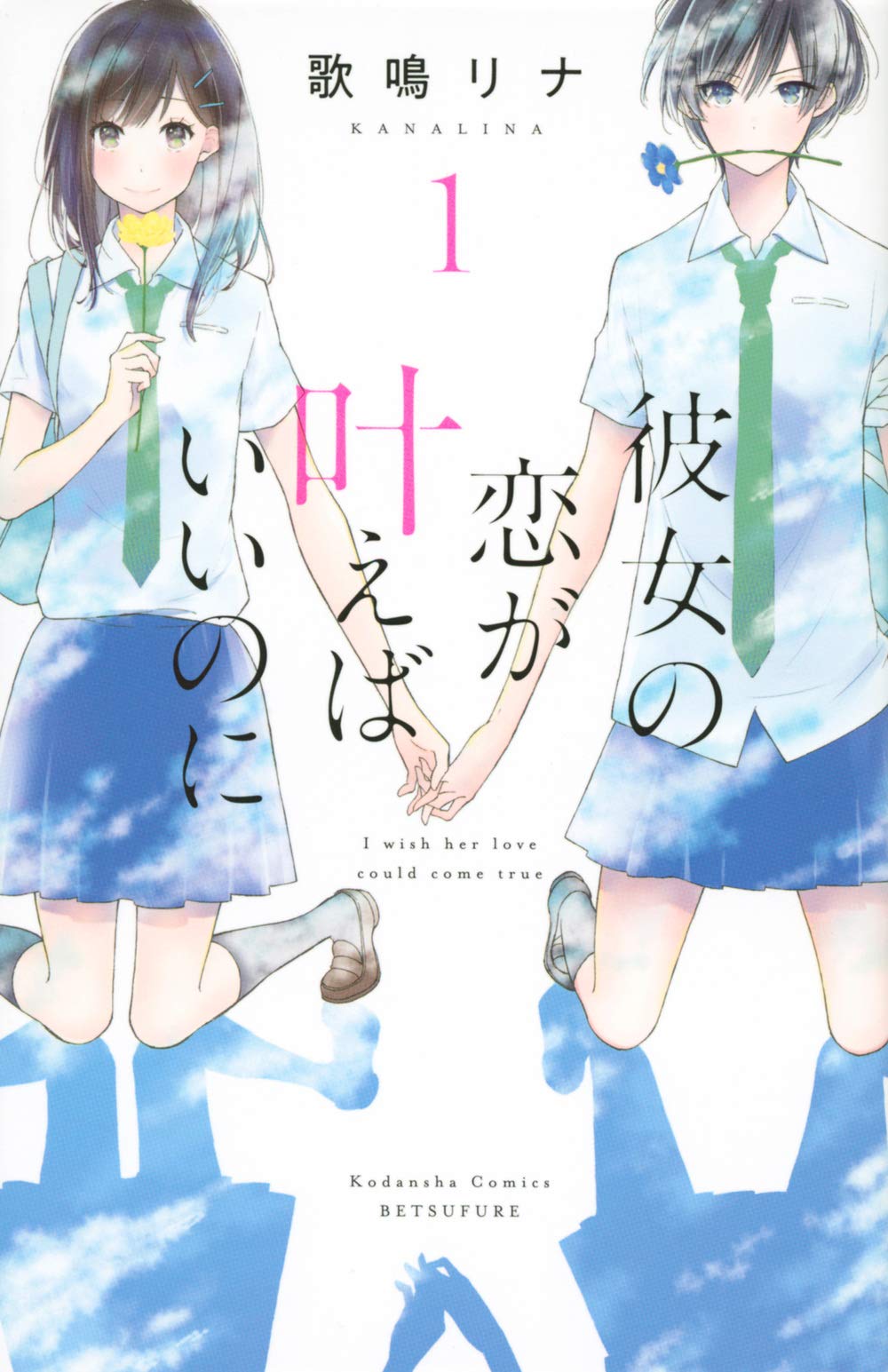 彼女の恋が叶えばいいのに 1 講談社コミックス別冊フレンド Amazon Com Books