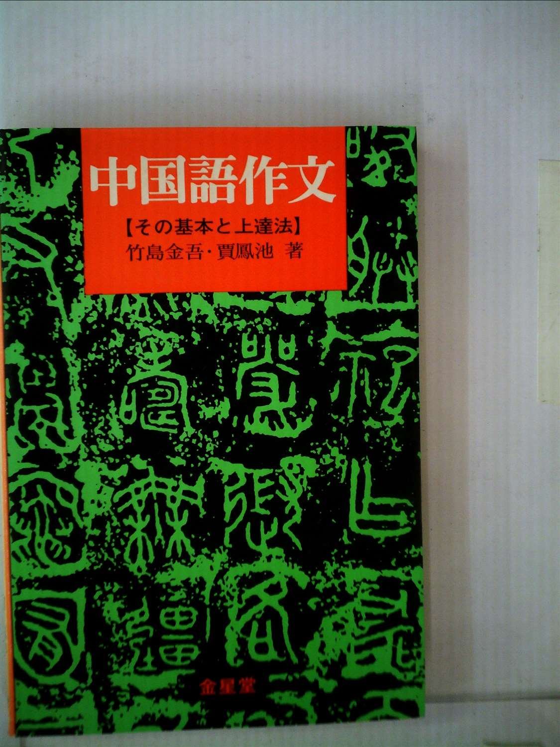 中国語作文 1954年 長谷川 寛 本 通販 Amazon