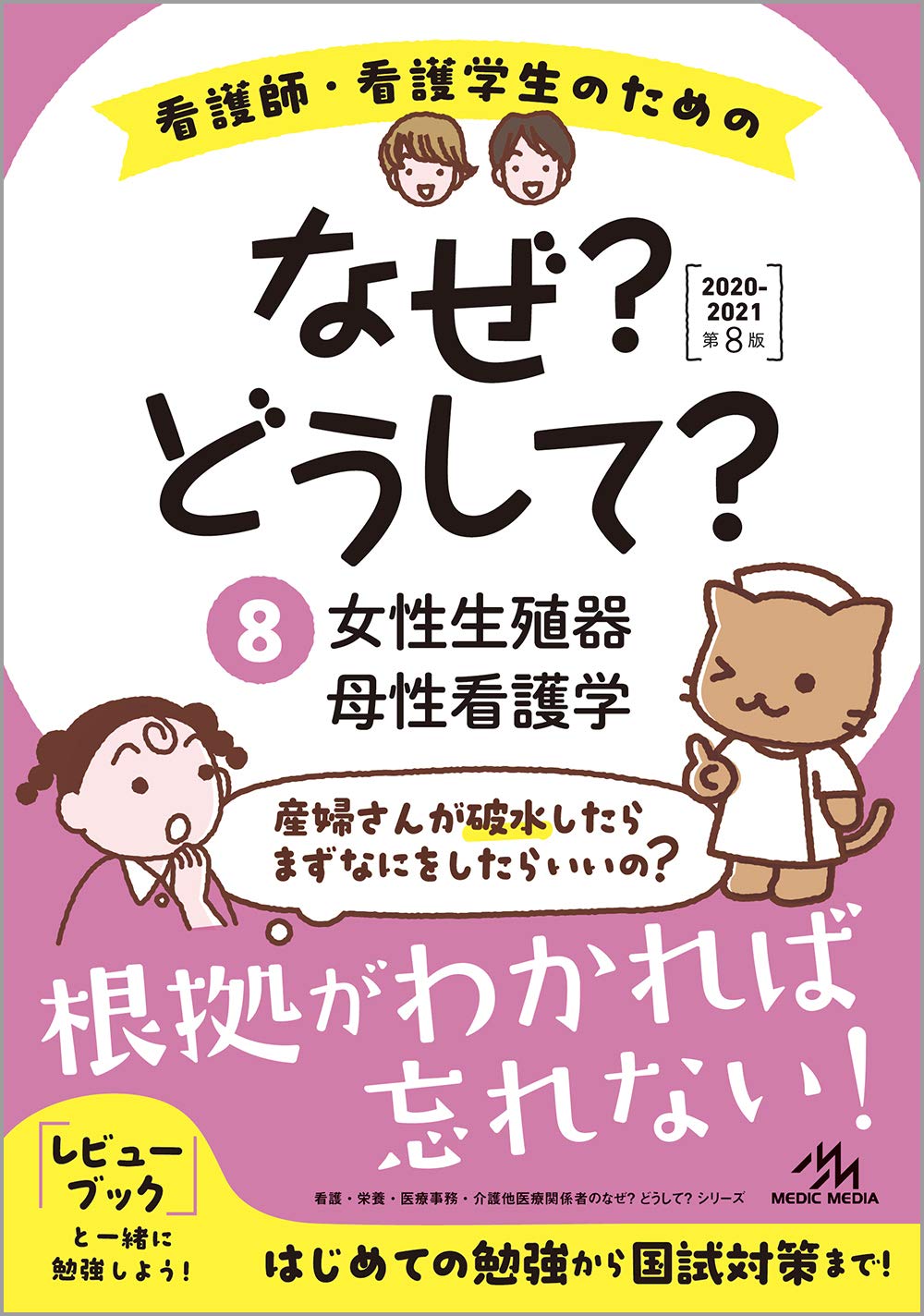 看護師 看護学生のためのなぜ どうして 21 8 女性生殖器 母性看護学 看護 栄養 医療事務 介護他医療関係者のなぜ どうして シリーズ 医療情報科学研究所 本 通販 Amazon