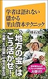 学者は語れない儲かる里山資本テクニック (SB新書)