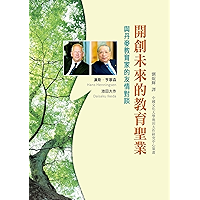 開創未來的「教育聖業」-與丹麥教育家的友情對談 (Chinese Edition) book cover