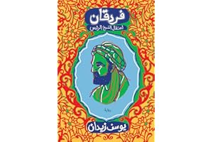 ‫فردقان: اعتقال الشيخ الرئيس‬ (Arabic Edition)