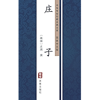 庄子（简体中文版）: 中华传世珍藏古典文库 (Chinese Edition) book cover