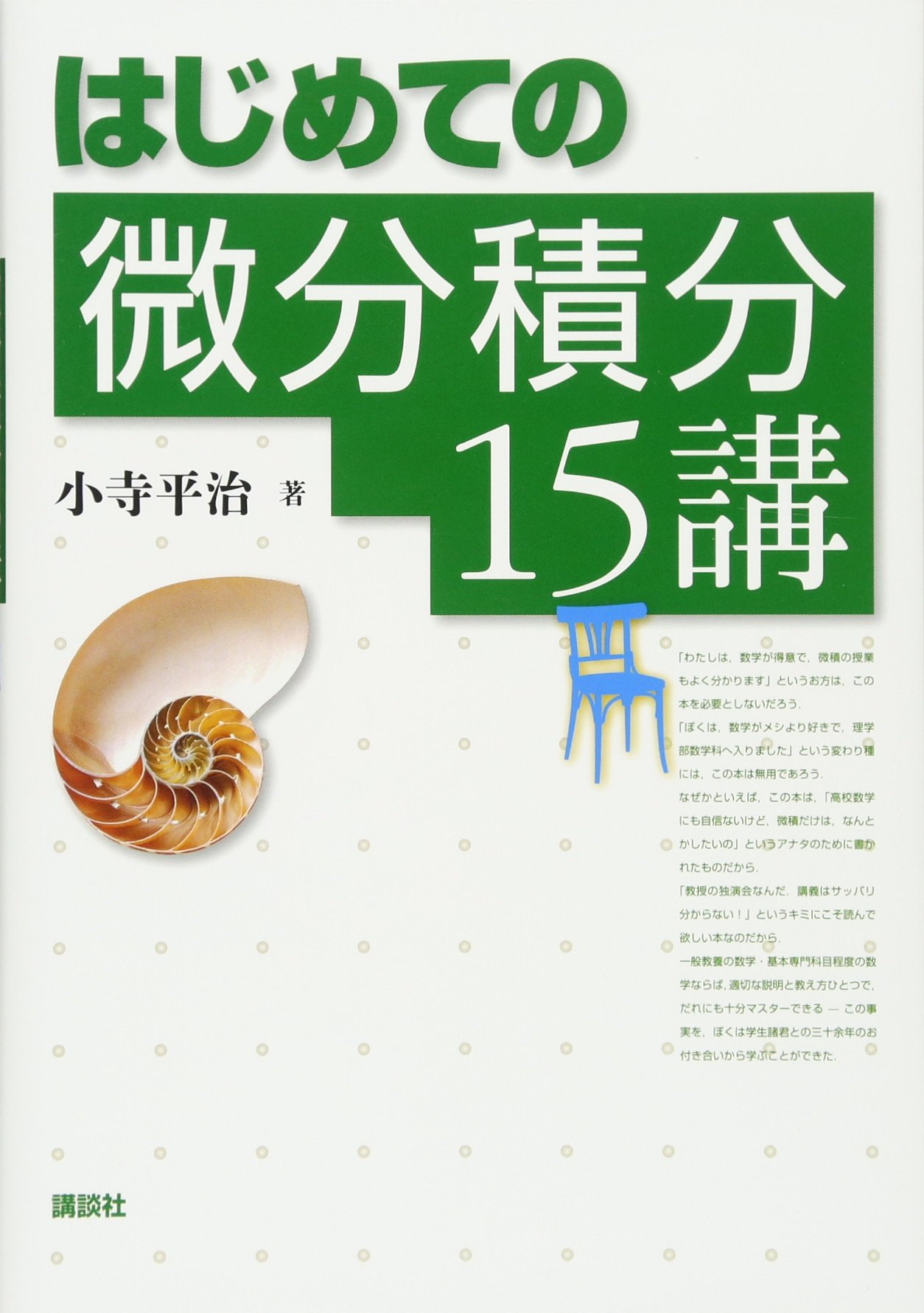 はじめての微分積分15講 Ks理工学専門書 小寺 平治 本 通販 Amazon