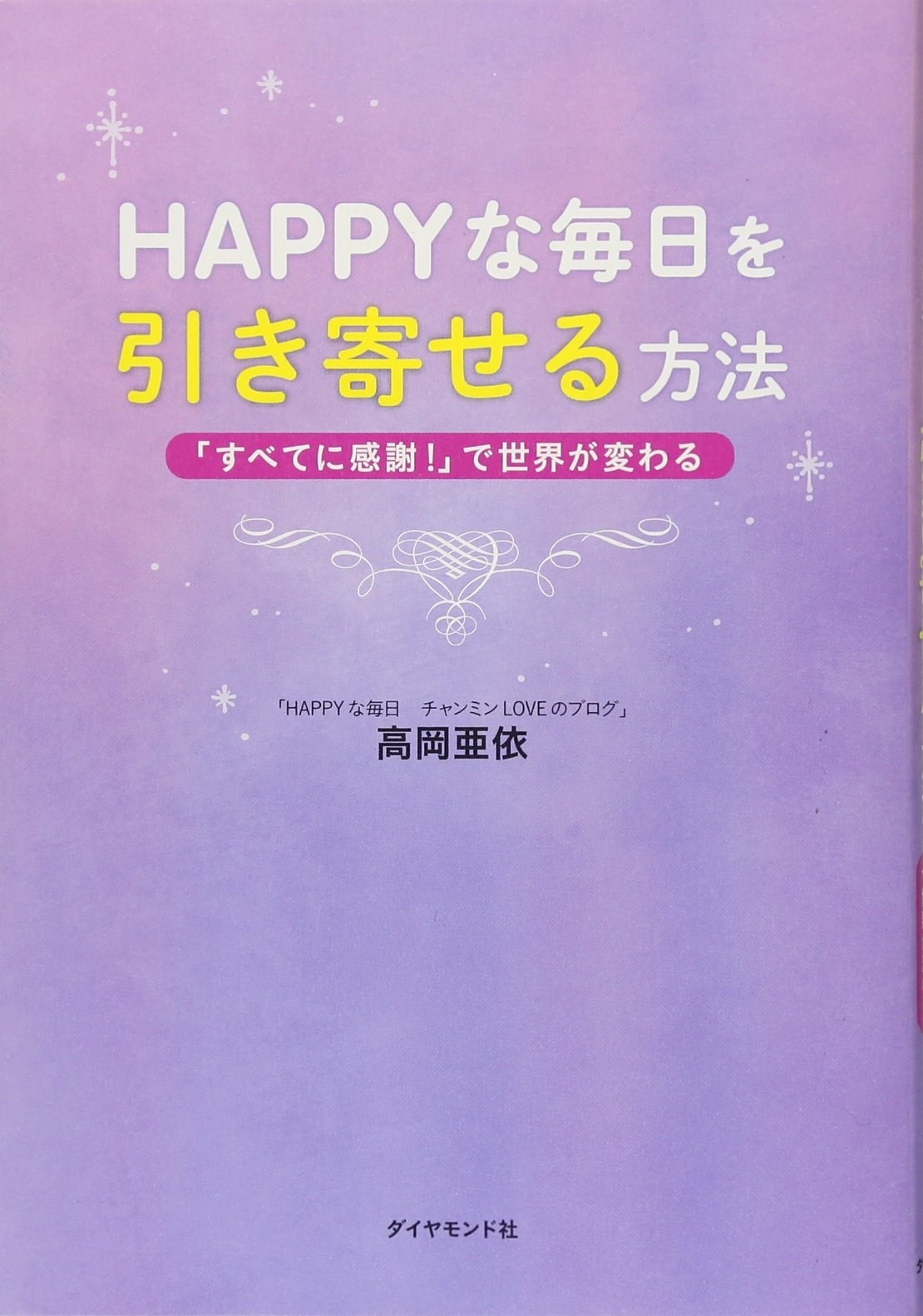 Happyな毎日を引き寄せる方法 すべてに感謝 で世界が変わる 高岡 亜依 本 通販 Amazon