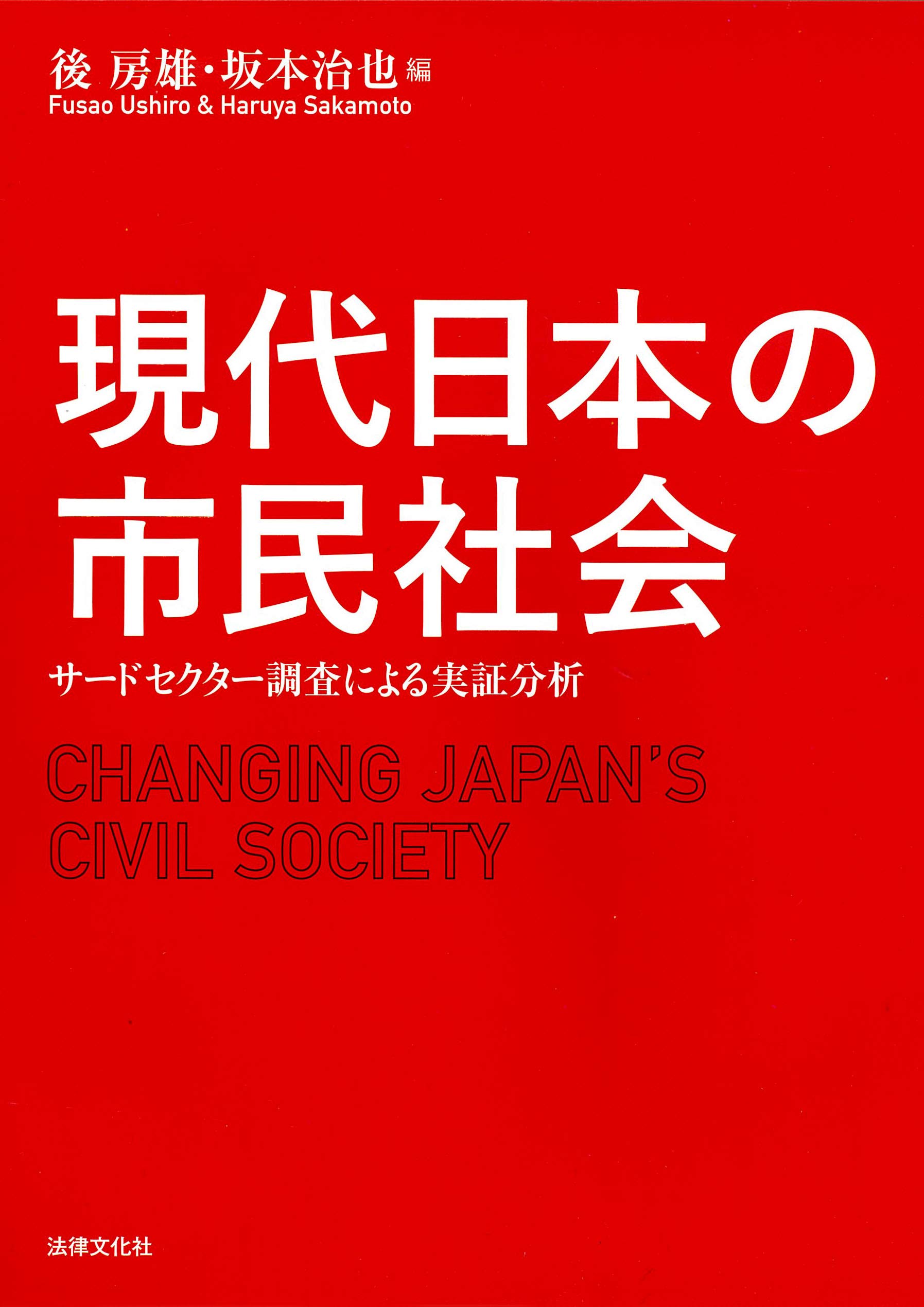 現代日本の市民社会 サードセクター調査による実証分析 房雄 後 治也 坂本 本 通販 Amazon