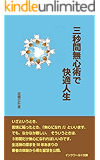 三秒間無心術で快適人生