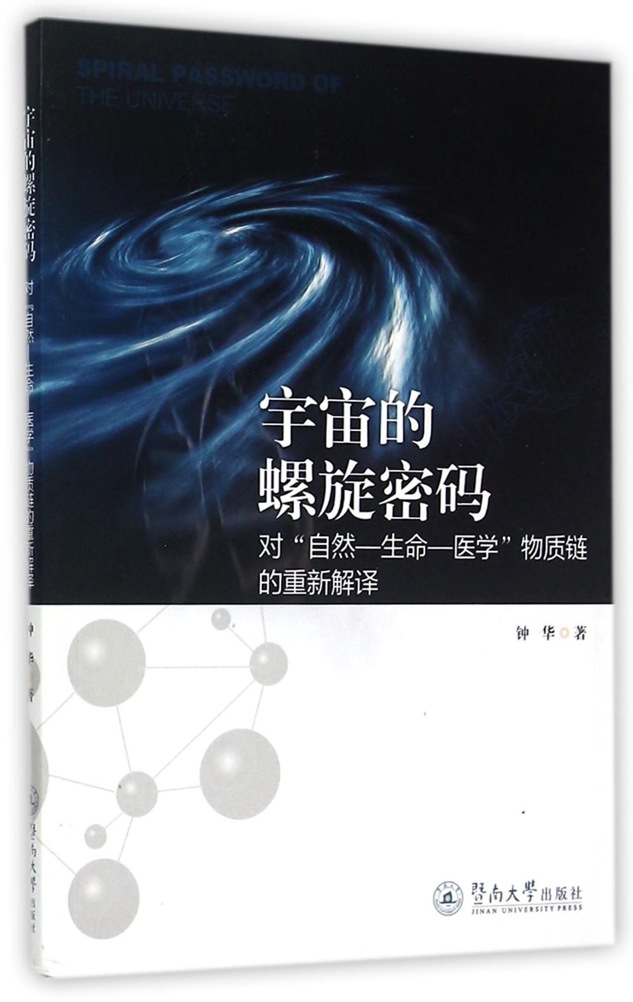 宇宙的螺旋密码 对自然生命医学物质链的重新解译 钟华 Amazon Com Books