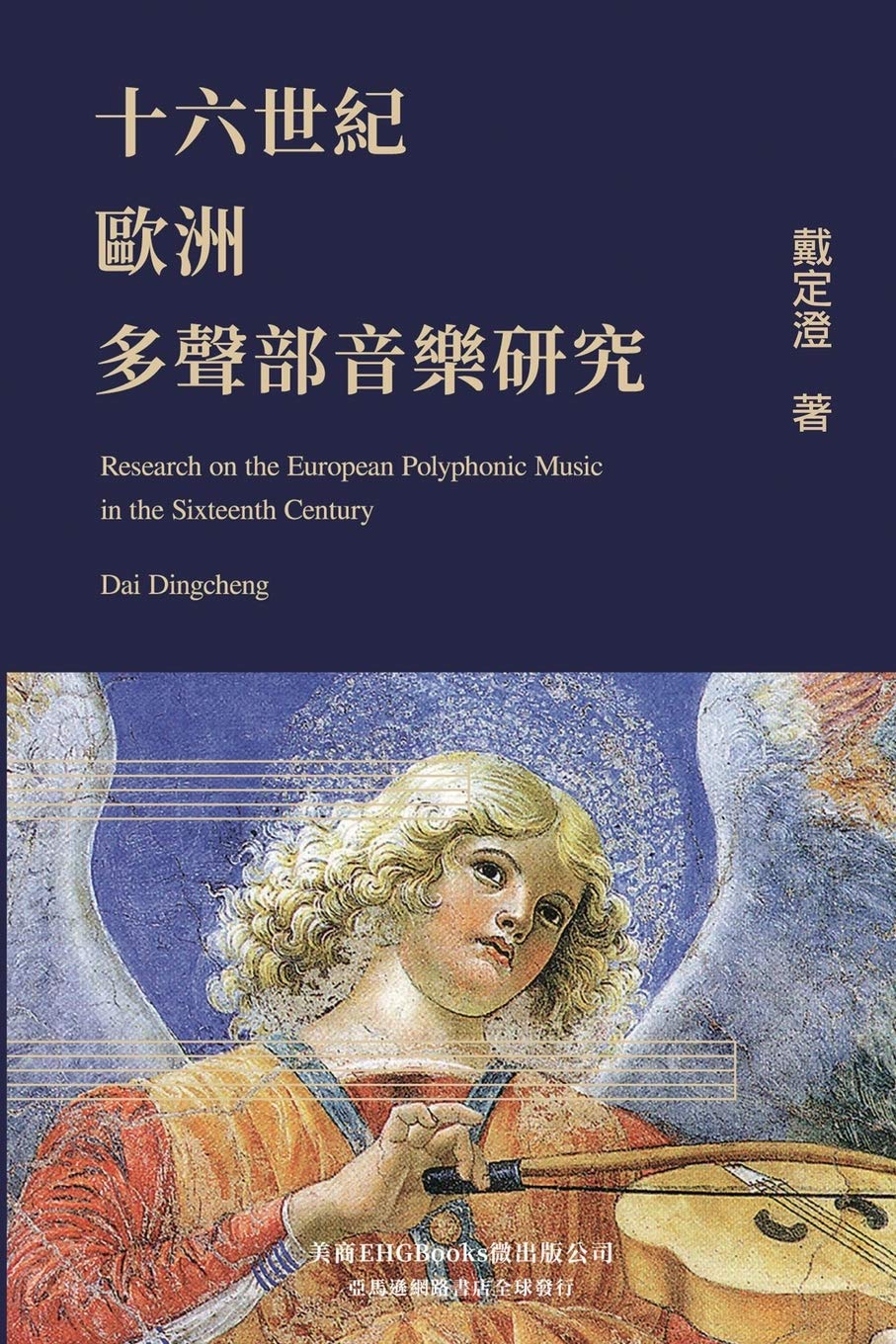 Research On The European Polyphonic Music In The Sixteenth Century 十六世紀歐洲多聲部音樂研究 Chinese Edition Dingcheng Dai 戴定澄 9781647844929 Amazon Com Books