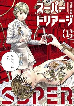 スーパートリアージの最新刊