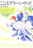 ここはグリーン・ウッド 6 (白泉社文庫)